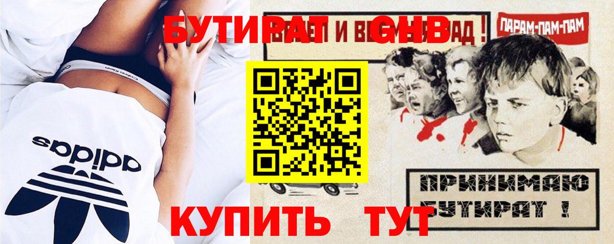 Бутират  Вход с VPN  Лениногорск  БУТИРАТ 99% 