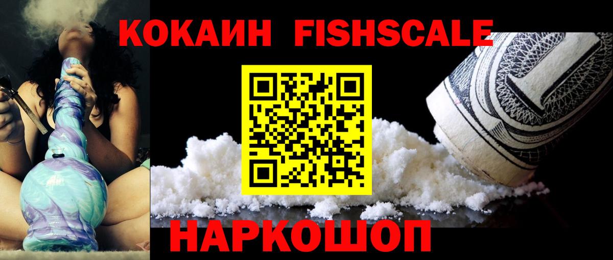 Cocaine FishScale Лениногорск